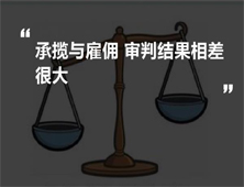 区分承揽关系和雇佣关系