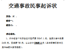 交通事故起诉状